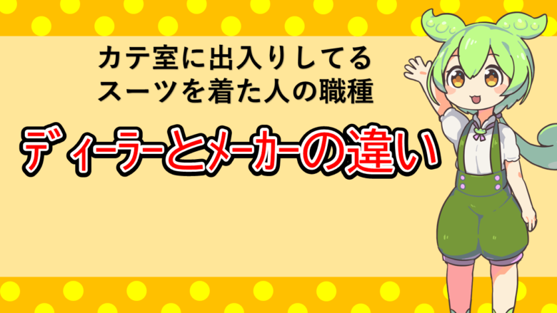 ディーラーとメーカーの違い