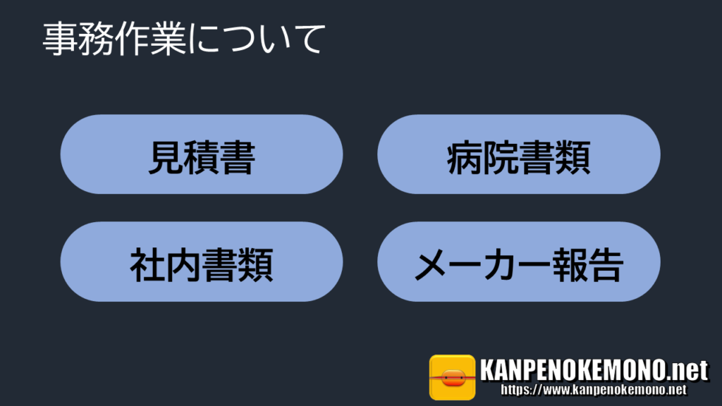 医療機器ディーラー事務作業