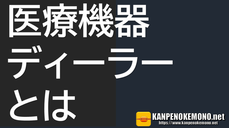 医療機器ディーラーとは
