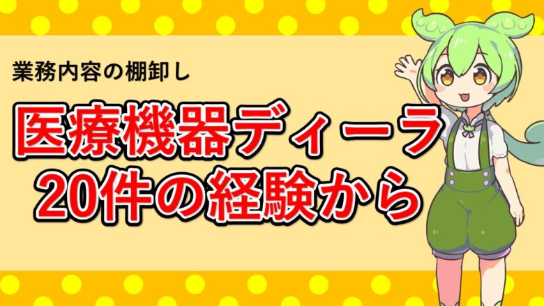 医療機器ディーラーを20年やってみて